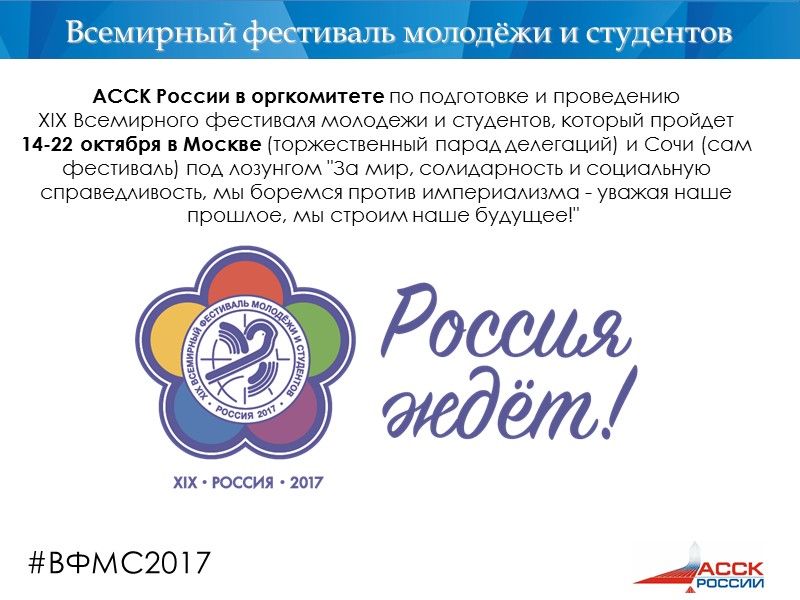 #ВФМС2017  АССК России в оргкомитете по подготовке и проведению  XIX Всемирного фестиваля